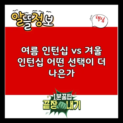여름 인턴십 vs 겨울 인턴십: 어떤 선택이 더 나은가?