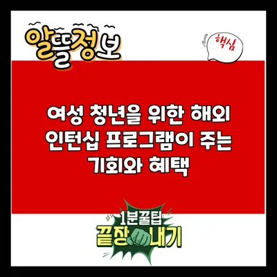 여성 청년을 위한 해외 인턴십 프로그램이 주는 기회와 혜택