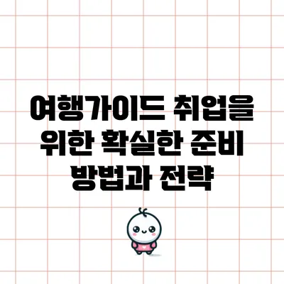 여행가이드 취업을 위한 확실한 준비 방법과 전략