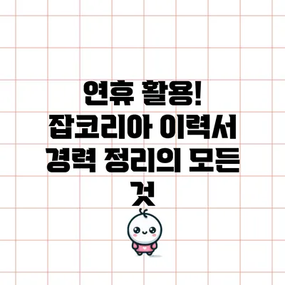 연휴 활용! 잡코리아 이력서 경력 정리의 모든 것