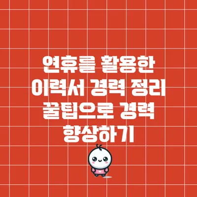 연휴를 활용한 이력서 경력 정리 꿀팁으로 경력 향상하기
