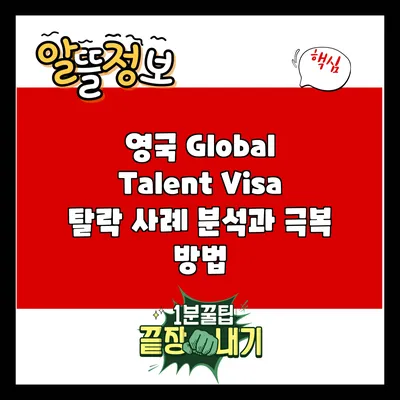 영국 Global Talent Visa: 탈락 사례 분석과 극복 방법