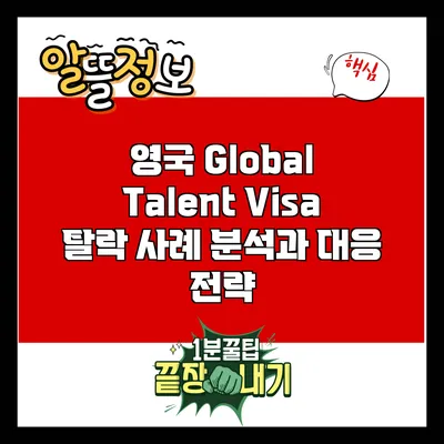영국 Global Talent Visa 탈락 사례 분석과 대응 전략