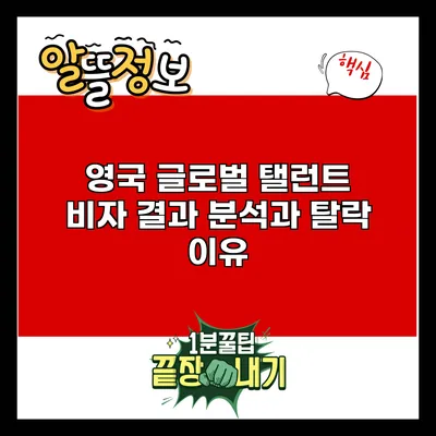 영국 글로벌 탤런트 비자 결과 분석과 탈락 이유