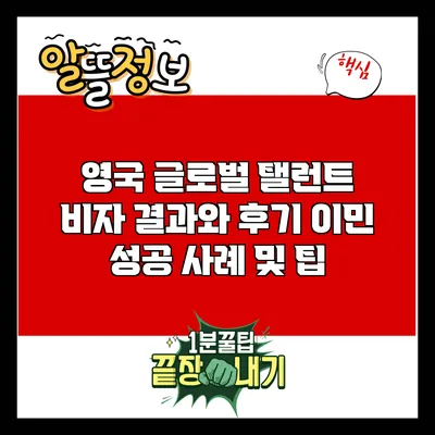 영국 글로벌 탤런트 비자 결과와 후기: 이민 성공 사례 및 팁