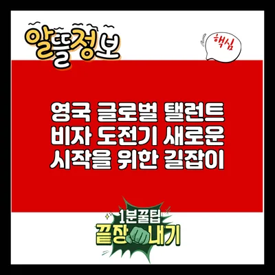 영국 글로벌 탤런트 비자 도전기: 새로운 시작을 위한 길잡이
