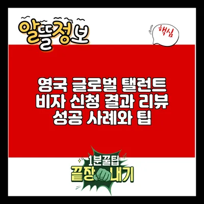 영국 글로벌 탤런트 비자 신청 결과 리뷰: 성공 사례와 팁