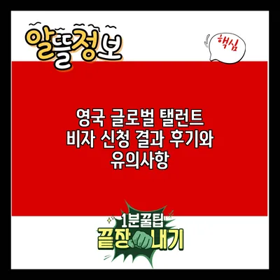 영국 글로벌 탤런트 비자 신청 결과 후기와 유의사항