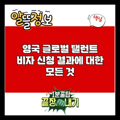 영국 글로벌 탤런트 비자 신청 결과에 대한 모든 것