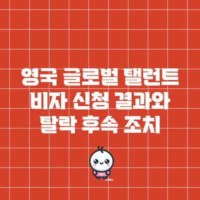 영국 글로벌 탤런트 비자 신청 결과와 탈락 후속 조치