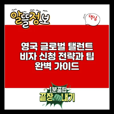 영국 글로벌 탤런트 비자 신청 전략과 팁 완벽 가이드