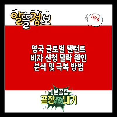 영국 글로벌 탤런트 비자 신청 탈락 원인 분석 및 극복 방법