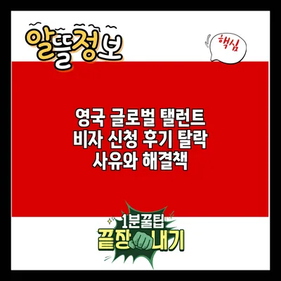영국 글로벌 탤런트 비자 신청 후기: 탈락 사유와 해결책