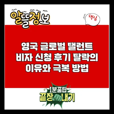 영국 글로벌 탤런트 비자 신청 후기: 탈락의 이유와 극복 방법