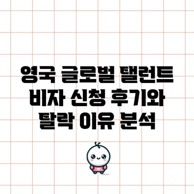 영국 글로벌 탤런트 비자 신청 후기와 탈락 이유 분석