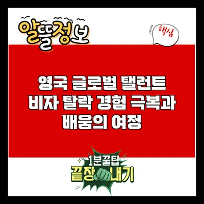 영국 글로벌 탤런트 비자 탈락 경험: 극복과 배움의 여정