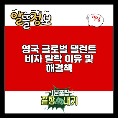 영국 글로벌 탤런트 비자 탈락 이유 및 해결책