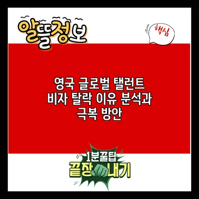 영국 글로벌 탤런트 비자 탈락 이유 분석과 극복 방안
