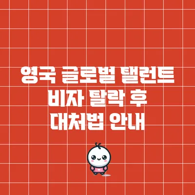 영국 글로벌 탤런트 비자 탈락 후 대처법 안내