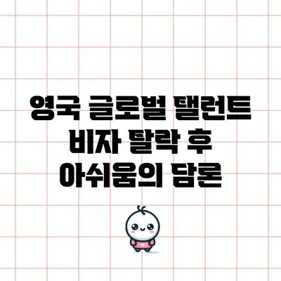 영국 글로벌 탤런트 비자 탈락 후 아쉬움의 담론