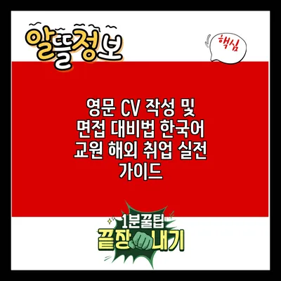 영문 CV 작성 및 면접 대비법: 한국어 교원 해외 취업 실전 가이드