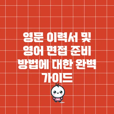 영문 이력서 및 영어 면접 준비 방법에 대한 완벽 가이드