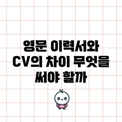 영문 이력서와 CV의 차이: 무엇을 써야 할까?