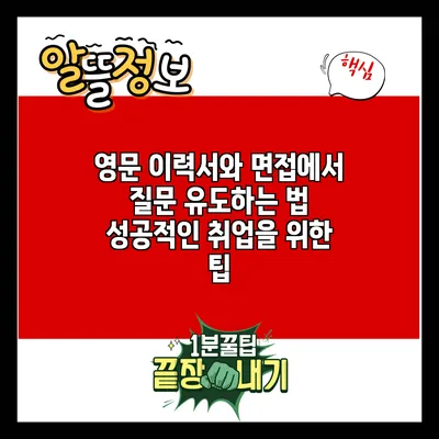 영문 이력서와 면접에서 질문 유도하는 법: 성공적인 취업을 위한 팁