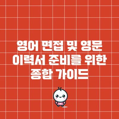 영어 면접 및 영문 이력서 준비를 위한 종합 가이드