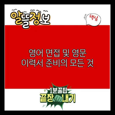 영어 면접 및 영문 이력서 준비의 모든 것