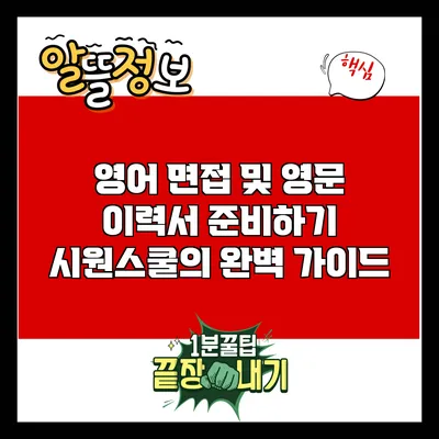 영어 면접 및 영문 이력서 준비하기: 시원스쿨의 완벽 가이드
