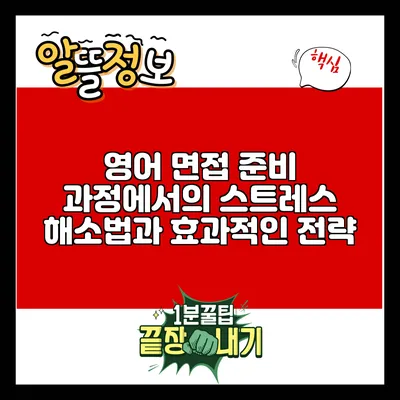 영어 면접 준비 과정에서의 스트레스 해소법과 효과적인 전략