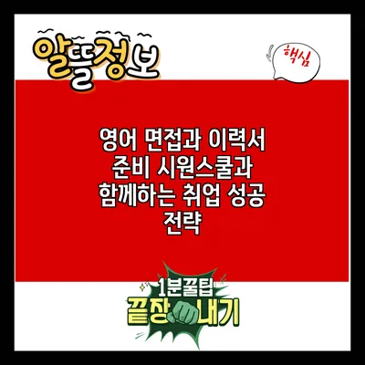 영어 면접과 이력서 준비: 시원스쿨과 함께하는 취업 성공 전략