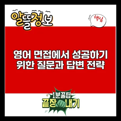 영어 면접에서 성공하기 위한 질문과 답변 전략