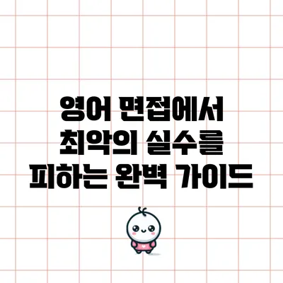 영어 면접에서 최악의 실수를 피하는 완벽 가이드