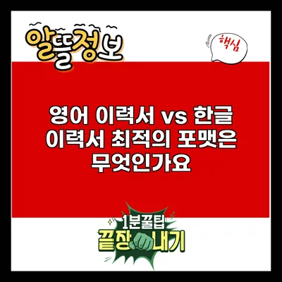 영어 이력서 vs 한글 이력서: 최적의 포맷은 무엇인가요?