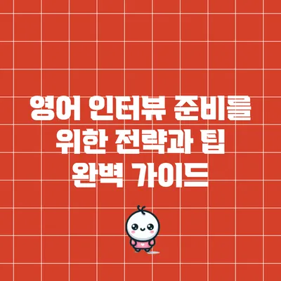 영어 인터뷰 준비를 위한 전략과 팁 완벽 가이드