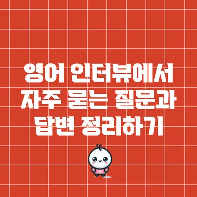 영어 인터뷰에서 자주 묻는 질문과 답변 정리하기