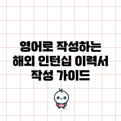 영어로 작성하는 해외 인턴십 이력서 작성 가이드