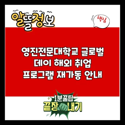 영진전문대학교 글로벌 데이 해외 취업 프로그램 재가동 안내