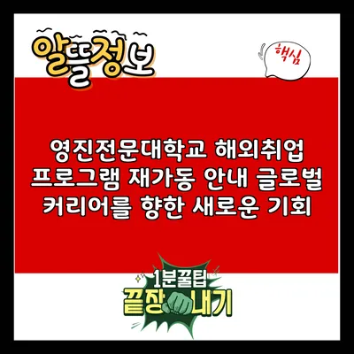영진전문대학교 해외취업 프로그램 재가동 안내: 글로벌 커리어를 향한 새로운 기회
