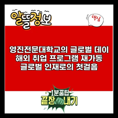 영진전문대학교의 글로벌 데이 해외 취업 프로그램 재가동: 글로벌 인재로의 첫걸음
