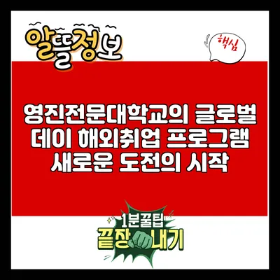 영진전문대학교의 글로벌 데이 해외취업 프로그램: 새로운 도전의 시작