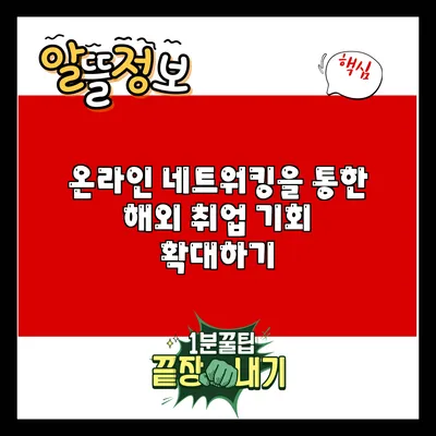 온라인 네트워킹을 통한 해외 취업 기회 확대하기
