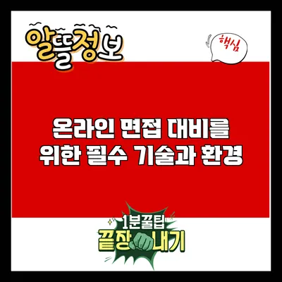 온라인 면접 대비를 위한 필수 기술과 환경