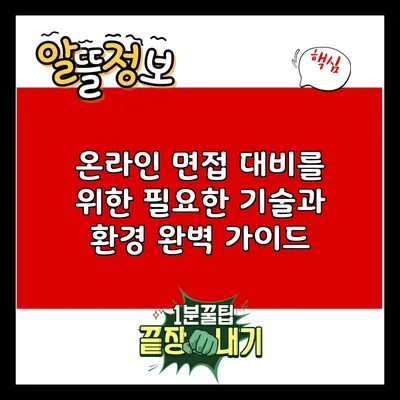 온라인 면접 대비를 위한 필요한 기술과 환경 완벽 가이드
