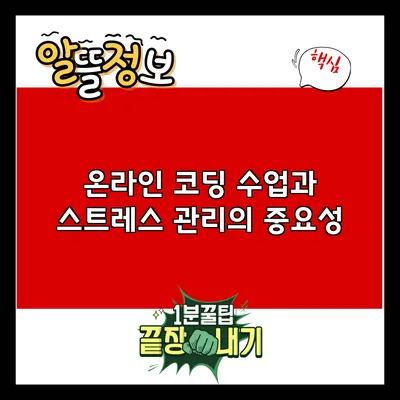 온라인 코딩 수업과 스트레스 관리의 중요성