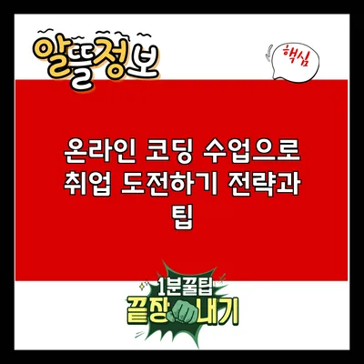 온라인 코딩 수업으로 취업 도전하기: 전략과 팁