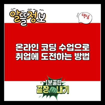 온라인 코딩 수업으로 취업에 도전하는 방법