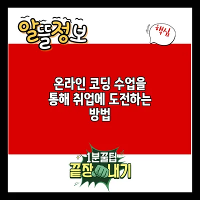 온라인 코딩 수업을 통해 취업에 도전하는 방법